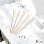 【14kgf】10本セット Tピン 0.6*50mm ハンドメイド 素材