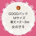 GОGОパック　(Mサイズ　着丈長め女の子♀)　犬服(送料込み価格)