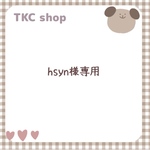 【hsyn0707様専用】