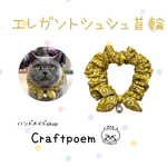 猫首輪　唐草模様　【きいろ】　シュシュ首輪　ハンドメイド首輪　チャーム付き　【送料無料】