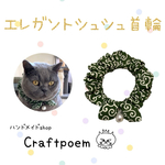 猫首輪　唐草模様　【みどり】　シュシュ首輪　ハンドメイド首輪　チャーム付き　【送料無料】