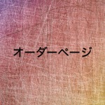 ⋆miyuki1111様専用オーダーページ⋆