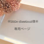 little chestnut様専用ページ