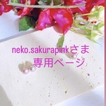 neko.sakurapink様専用ページ