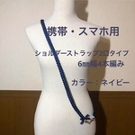ショルダーストラップ　ネイビー