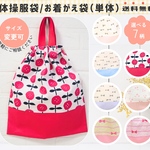 お着替え袋｜体操服袋｜体操服入れ｜送料無料｜サイズ変更可｜受注制作｜女の子｜オーダー｜体操袋｜着替え袋｜さくらんぼ｜りぼん｜お着替え入れ