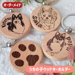 うちの子ウッドキーホルダー