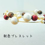秋色ブレスレット【再販×2】