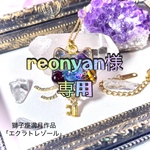 【専用】reonyan様　作品1点