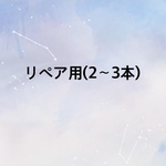 リペア用2〜3本