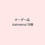 【オーダー品】kaimama19様