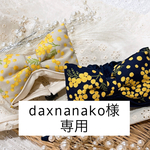 daxnanako様専用