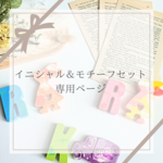 イニシャル＆モチーフセット