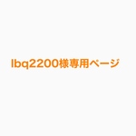 lbq2200様専用ページです