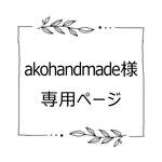☆kinako様 専用ページ☆