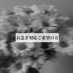 お急ぎ制作対応