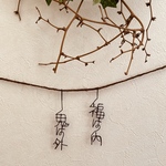 ワイヤーアート　5文字
