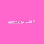 @risaty0205さん専用