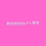 @chinnochachaさん専用