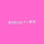 @chobi.rukaさん専用