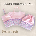 [ahrk0205様専用追加オーダー]リバティ×グログラン・女の子入園入学10点セット(ベビーピンク×ミシェル・ラベンダーリボン) 