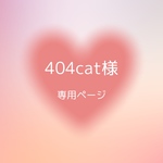 404cat様専用ページ デコ硬質ケース