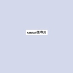 sansan様専用