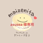 asusea 様専用