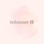 ◆teibannet様 専用オーダーページ◆