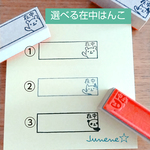 選べる在中はんこ(枠から)