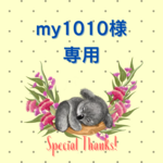 my1010様　専用