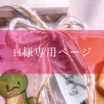 H様専用ページ♡