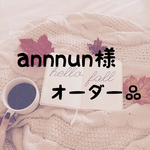 annnun様 オーダー