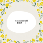 ★naaaaaaa12様専用カートです★