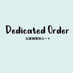 sora-iro0510 様 専用カート