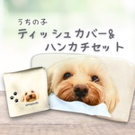 うちの子　ティッシュカバー&ハンカチセット　うちの子ギフト　うちの子グッツ　うちの子オーダー　うちの子　うちの子プレゼント　愛犬グッツ　愛犬　父の日ギフト