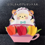 ひつじさんのプレゼント入れ　6個セット