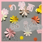 【立体花パーツ】春壁面