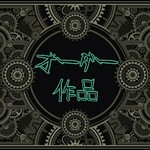 【オーダー作品】キーホルダー／🕌アラビアン・スチームパンク⚙️／魔法で深海を覗く💎