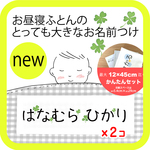 お昼寝布団に！とっても大きなお名前付けセット＊クローバー　　　/ 布団カバー 用