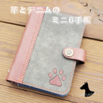 革とデニムのミニ6手帳