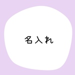 作品に名入れします 　　ローマ字　平仮名　カタカナ　10文字まで