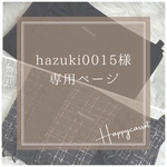 hazuki0015様専用