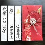 現品一点物　祝儀袋付き　