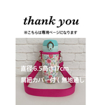 chiechie103様専用【ラミネート・小花】直径6.5高さ17取り外し濃ピンクショルダー無地通しカバー