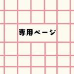 『 Y 』さま専用