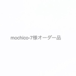 mochico-7様オーダー品