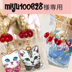 miyu100628様専用ページ
