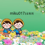 miku017さま専用