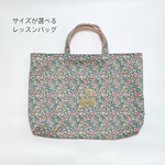 再販1【2サイズ展開】リバティ　レッスンバッグ　カスタマイズできる　ベッツィベリー　チェリー　入園入学　手提げ　さくらんぼ　ハンドメイド　春　絵本バッグ　マザーズバッグ